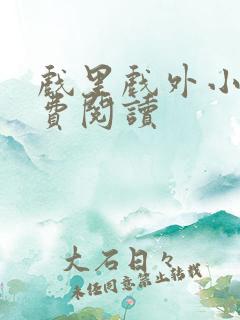 戏里戏外小说免费阅读