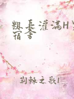 粗长灌满H男男宿舍