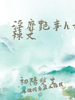 淫靡艳事h古代辣文