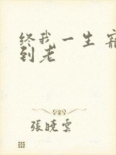 终我一生 宠你到老