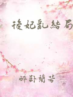 后妃乱结局