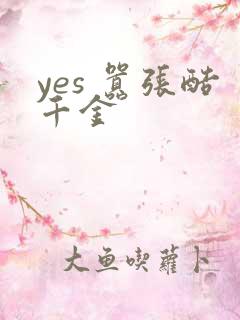 yes 嚣张酷千金