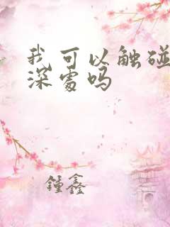 我可以触碰你的深处吗
