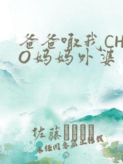 爸爸喊我CHAO妈妈外婆