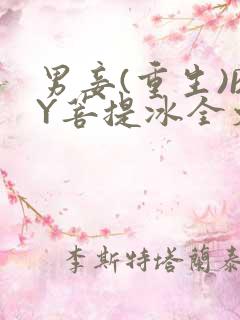 男妾(重生)BY菩提冰全文