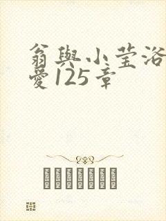 翁与小莹浴室欢爱125章