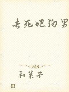 去死吧狗男女
