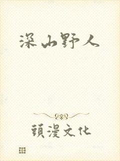 深山野人