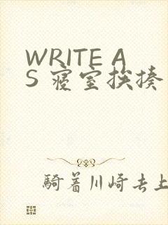 WRITE AS 寝室挨揍