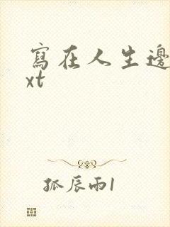 写在人生边上txt
