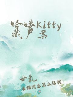 哈喽kitty藏尸案
