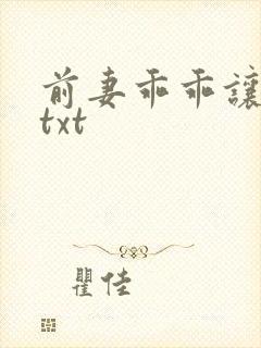 前妻乖乖让我疼txt