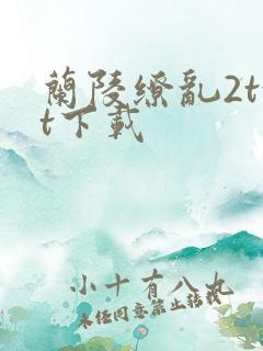 兰陵缭乱2txt下载