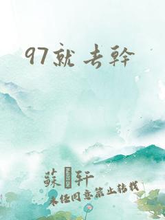 97就去干
