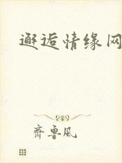 邂逅情缘网