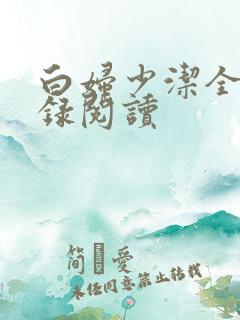 白妇少洁全文目录阅读