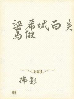 梁希城白炎凉骑马做