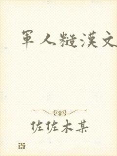 军人糙汉文多肉