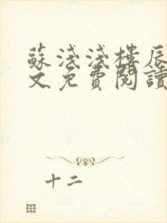 苏浅浅楼辰皓全文免费阅读