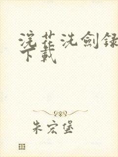 浣花洗剑录小说下载