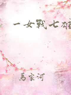 一女战七雄
