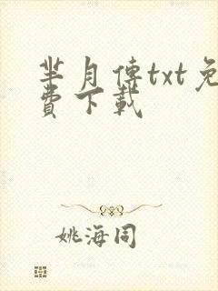 芈月传txt免费下载