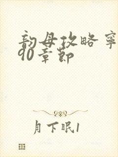 韵母攻略宁秋婉90章节