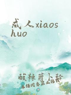 成人xiaoshuo