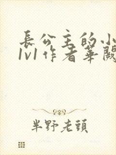 长公主的小情郎1v1作者华阙阙