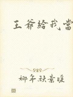 王爷给我当心点