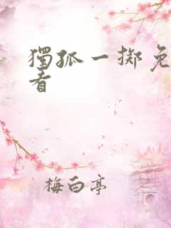 独孤一掷免费观看