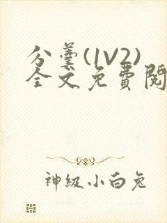 分羹(1V2)全文免费阅读