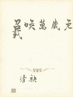 召唤万岁免费下载