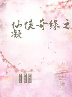 仙侠奇缘之花千凝