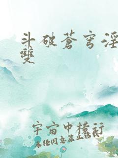 斗破苍穹淫帝无双