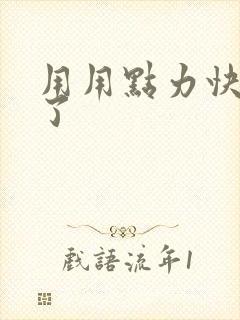 用用点力快要到了