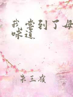 我尝到了母亲的味道