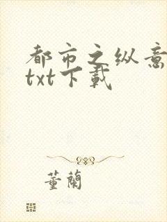 都市之纵意花丛txt下载