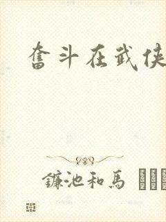 奋斗在武侠世界