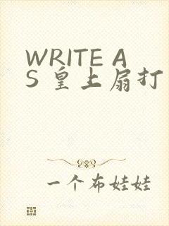 WRITE AS 皇上扇打