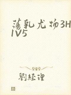 荡乳尤物3HP1V5