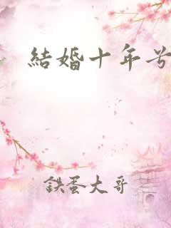 结婚十年兮乐