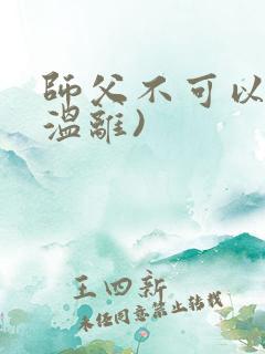 师父不可以限(温离)