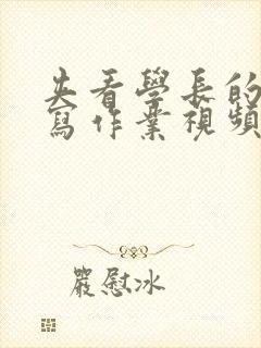 夹看学长的棒棒写作业视频