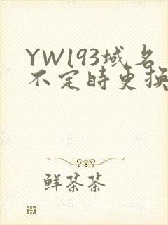 YW193域名不定时更换请及时收在线