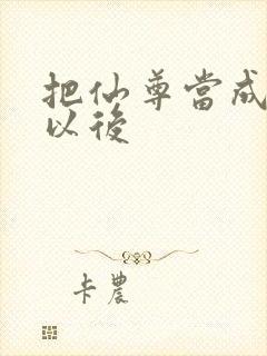 把仙尊当成炉鼎以后