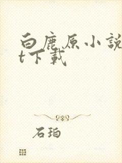 白鹿原小说txt下载