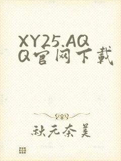 XY25.AQQ官网下载