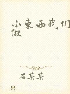 小东西我们站着做