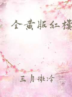 全黄版红楼梦